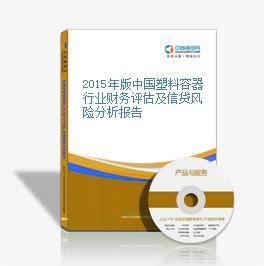 2016-2020年中國塑料容器市場前景及融資戰(zhàn)略咨詢分析報(bào)告