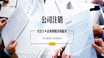 楊浦區(qū)公司注銷(xiāo)全攻略 專(zhuān)業(yè)財(cái)務(wù)咨詢(xún)與高效產(chǎn)品推薦