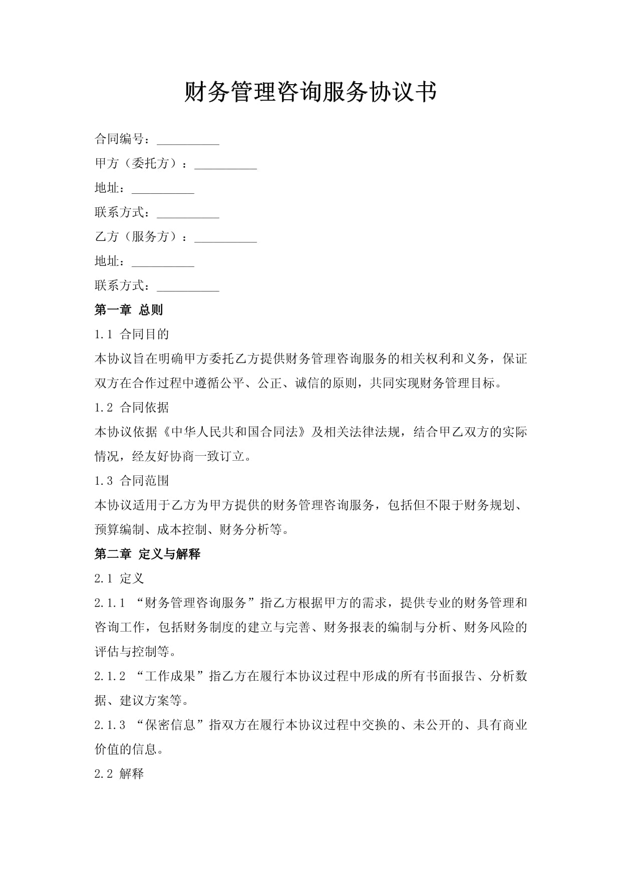 財(cái)務(wù)管理咨詢服務(wù)協(xié)議書(shū)